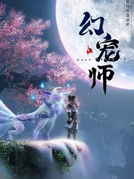 幻宠师免费观看