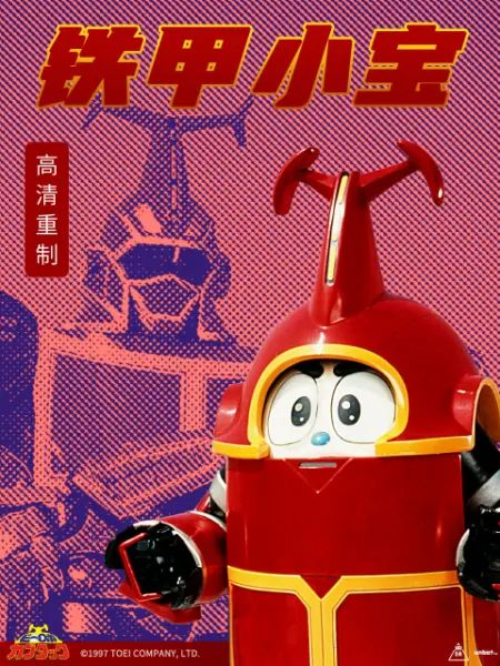 铁甲小宝 重制版 普通话免费观看