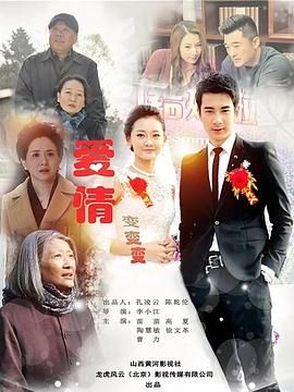 爱情变变变免费观看