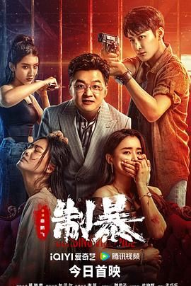 制暴 2024免费观看