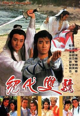 绝代双骄 1988 粤语版免费观看