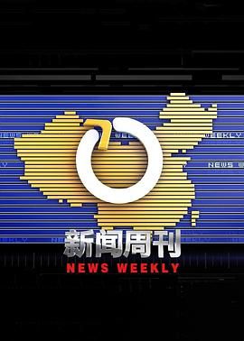 新闻周刊免费观看