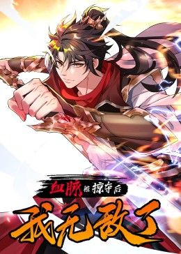 血脉被掠夺后，我无敌了免费观看