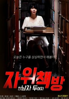 自慰书店：一个男人 两个女人免费观看