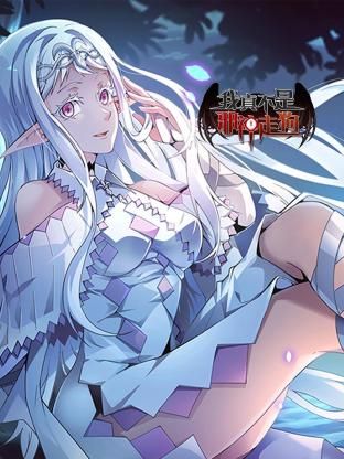 我真不是邪神走狗免费观看