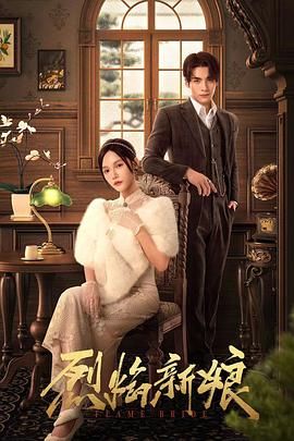 烈焰新娘免费观看