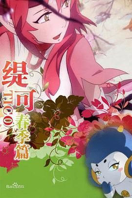 缇可春季篇免费观看