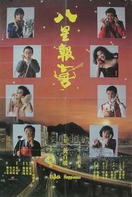 八星报喜1988 粤语版免费观看