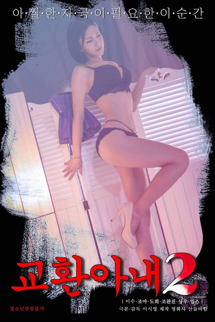 交换妻子2免费观看