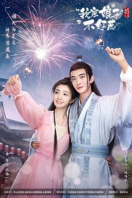 我家娘子惹不起免费观看