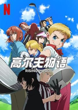 一击冲天 第一季免费观看