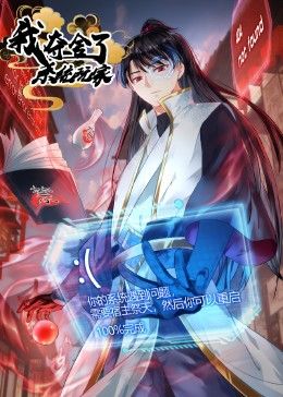 我夺舍了系统玩家免费观看