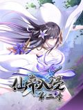 仙帝入侵 动态漫画 第二季免费观看