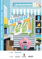 马栏花花便利店 第二季免费观看