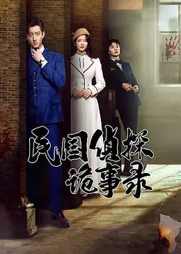 民国侦探诡事录免费观看