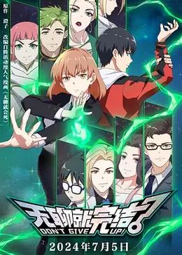 无聊就完结免费观看