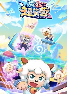 喜羊羊与灰太狼之疯狂超能营免费观看