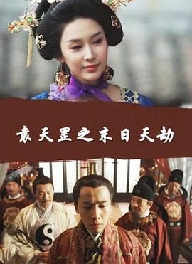 袁天罡之末日天劫免费观看