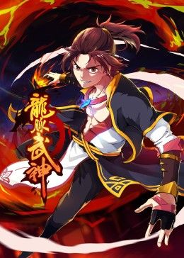 龙脉武神 动态漫画免费观看