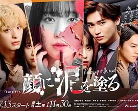 以泥为妆免费观看