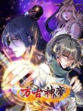 万古神帝 动态漫画免费观看