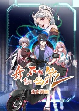 我真的不想当第一免费观看