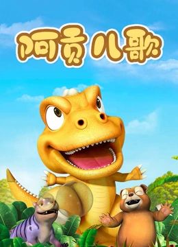 阿贡儿歌免费观看