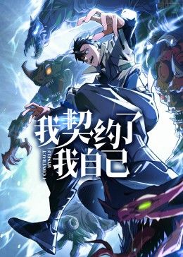 我契约了我自己免费观看
