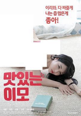 美味的姨母免费观看