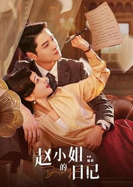 赵小姐的日记免费观看