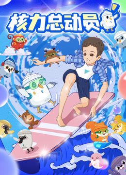 核力总动员免费观看