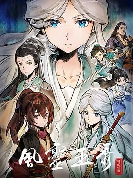 风灵玉秀 特别篇免费观看