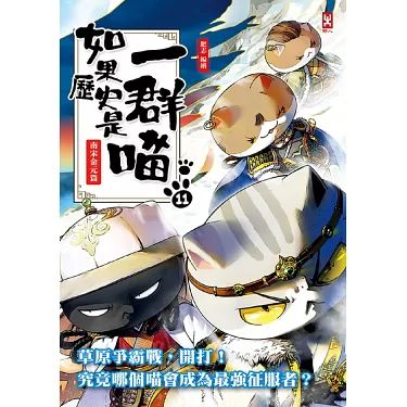 如果历史是一群喵 第十一季免费观看