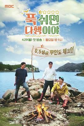 休息下就是万幸免费观看