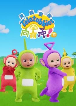 天线宝宝向前冲！（下）英文版免费观看