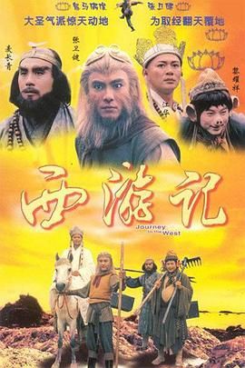 西游记1996 粤语版免费观看