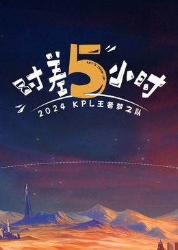 时差五小时免费观看