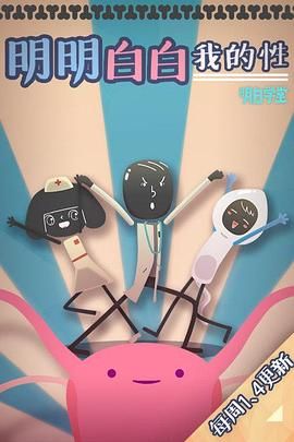 明明白白我的性 第一季免费观看