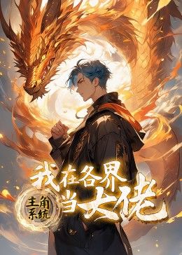 主角系统：我在各界当大佬 动态漫画免费观看