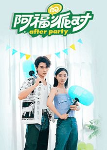 阿福的派对·长乐曲免费观看