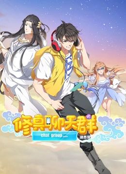 修真聊天群 动态漫画免费观看