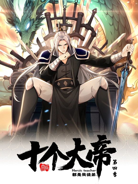 开局十个大帝都是我徒弟 动态漫画 第四季免费观看