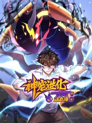 神宠进化 第二季 ·动态漫画免费观看