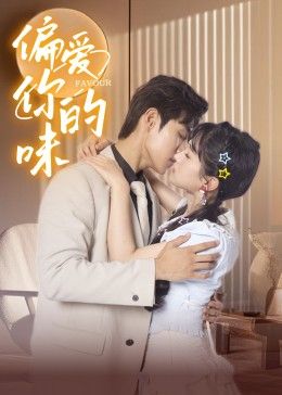 偏爱你的味免费观看