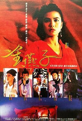 金燕子 1987免费观看