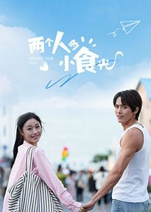 两个人的小食光免费观看