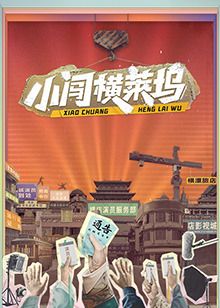 小闯横莱坞免费观看