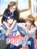 999个妹子倒追我 动态漫画免费观看