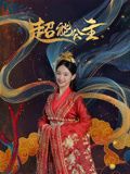 超能公主免费观看