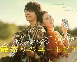 最近的乌托邦免费观看